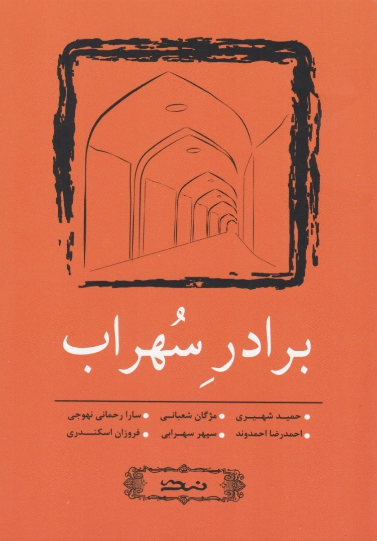 برادر سهراب