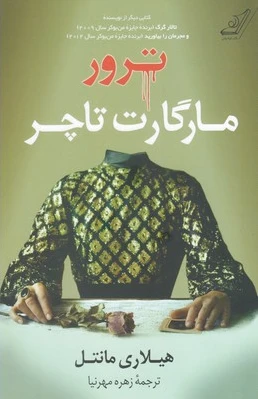 ترور مارگارت تاچر
