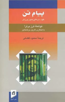 پیام تن