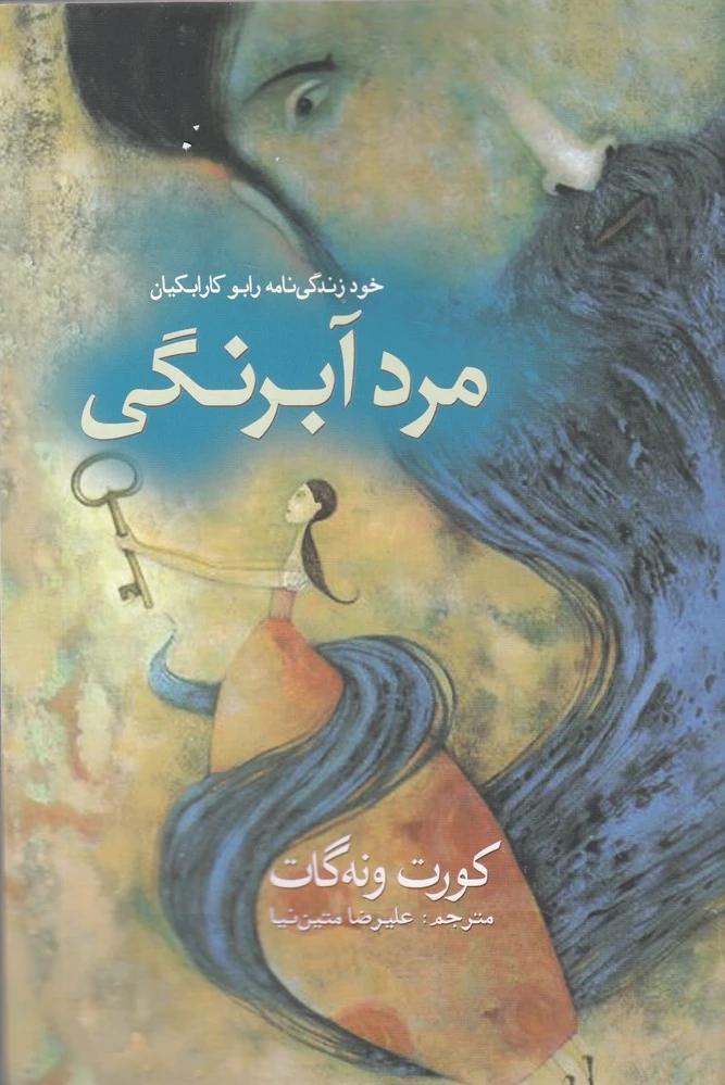 مرد آبرنگی