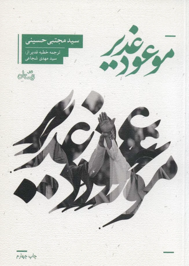 موعود غدیر