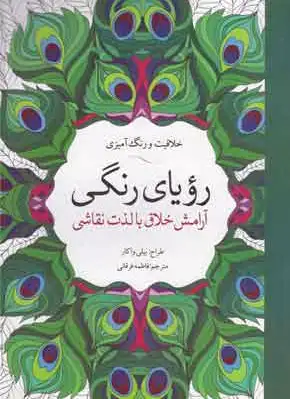 رویای رنگی