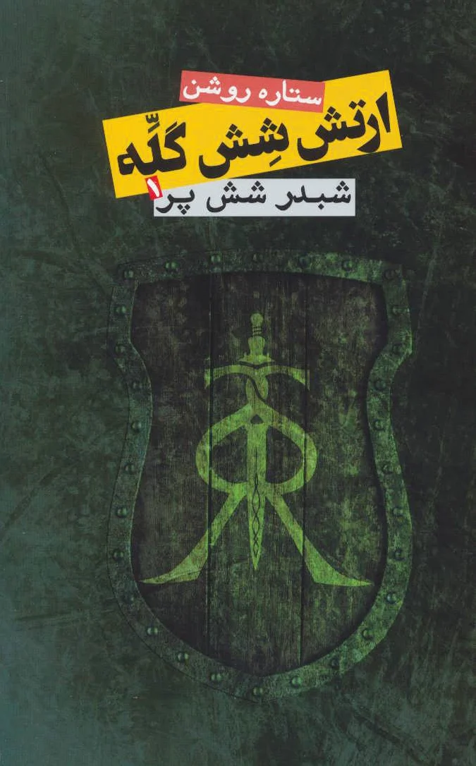 ارتش شش گله 1