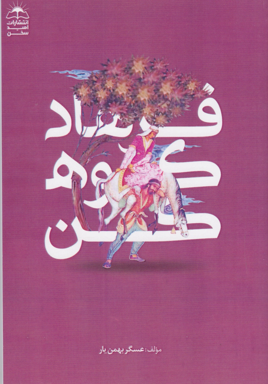 فرهاد کوهکن