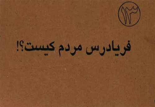 فریادرس مردم کیست