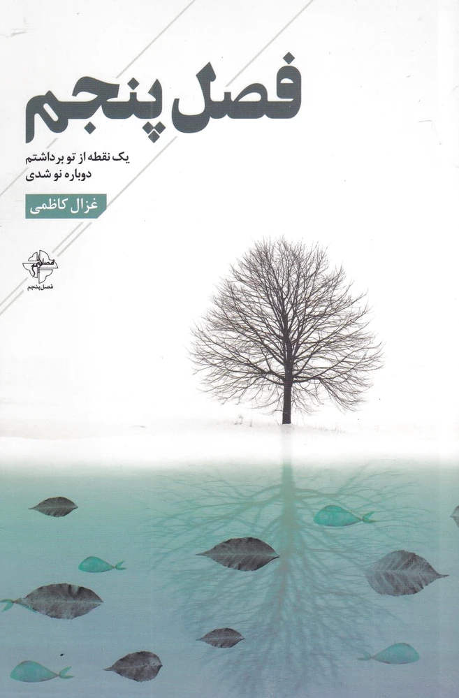فصل پنجم