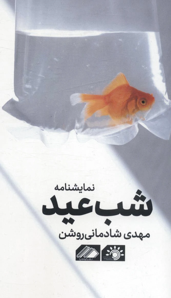 شب عید