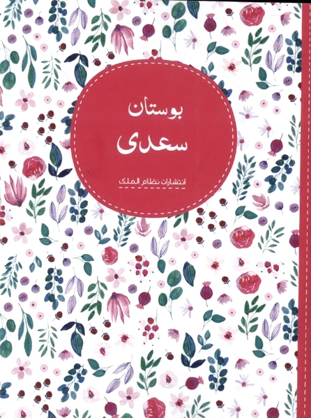 بوستان سعدی