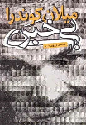 بی خبری