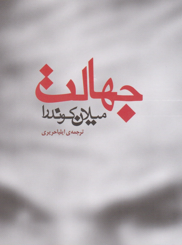 جهالت
