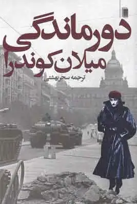 دورماندگی