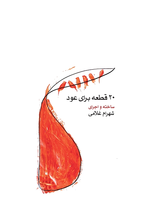 ?? قطعه برای عود