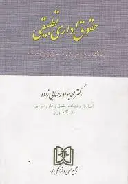 حقوق اداری تطبیقی