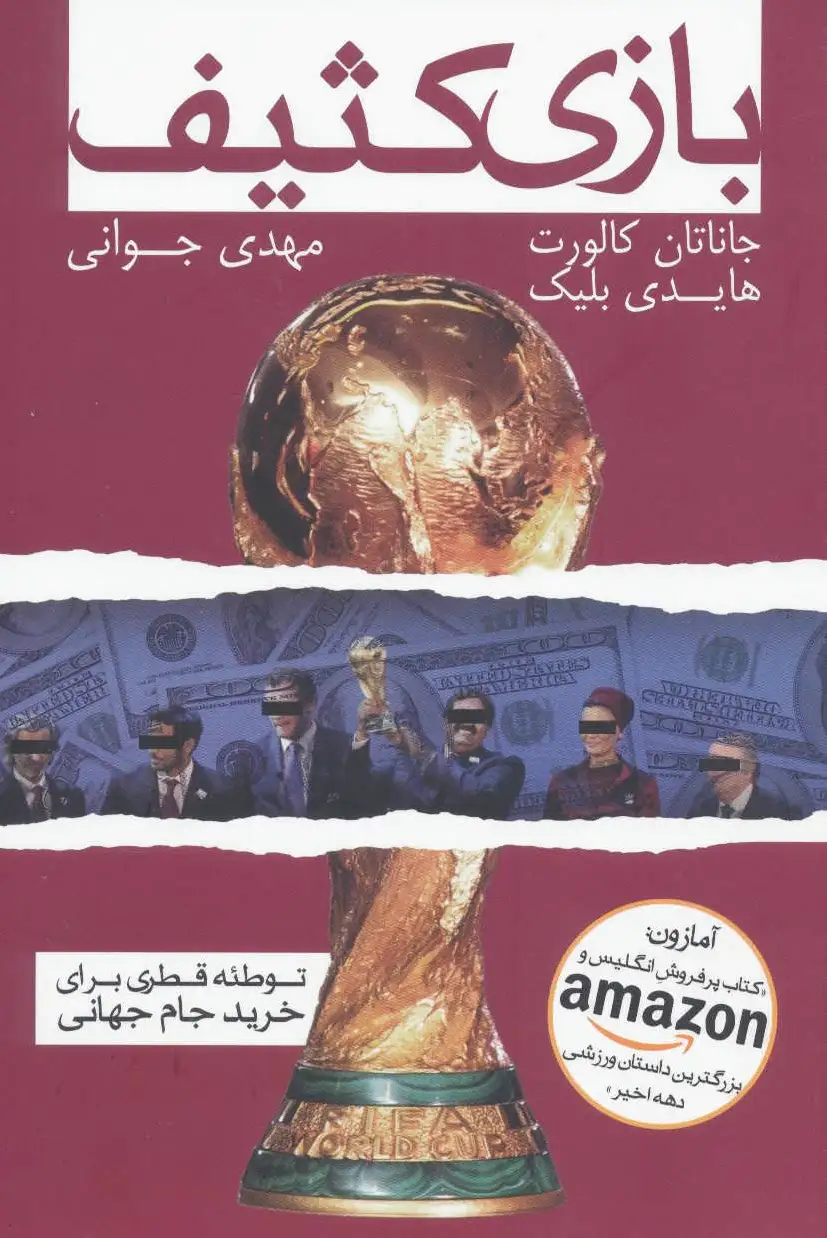 بازی کثیف