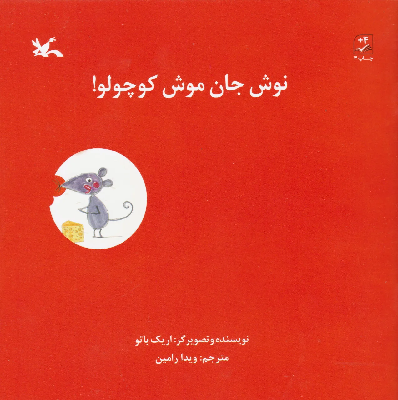 نوش جان موش کوچولو!