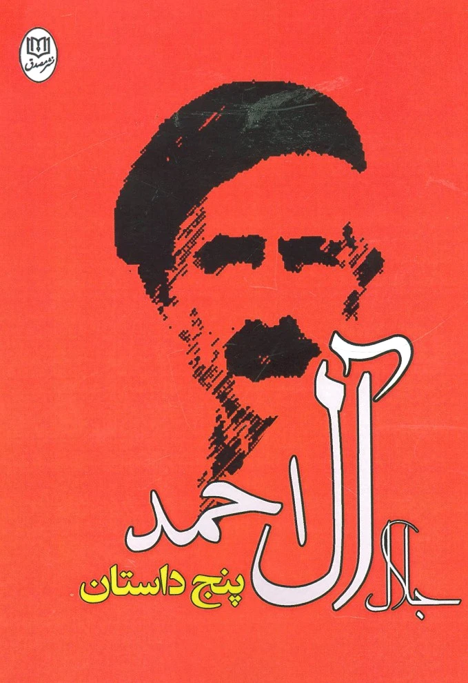 پنج داستان