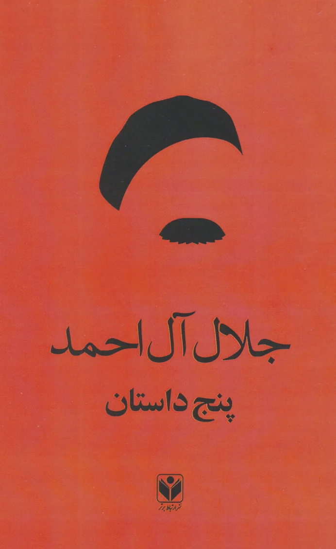 پنج داستان