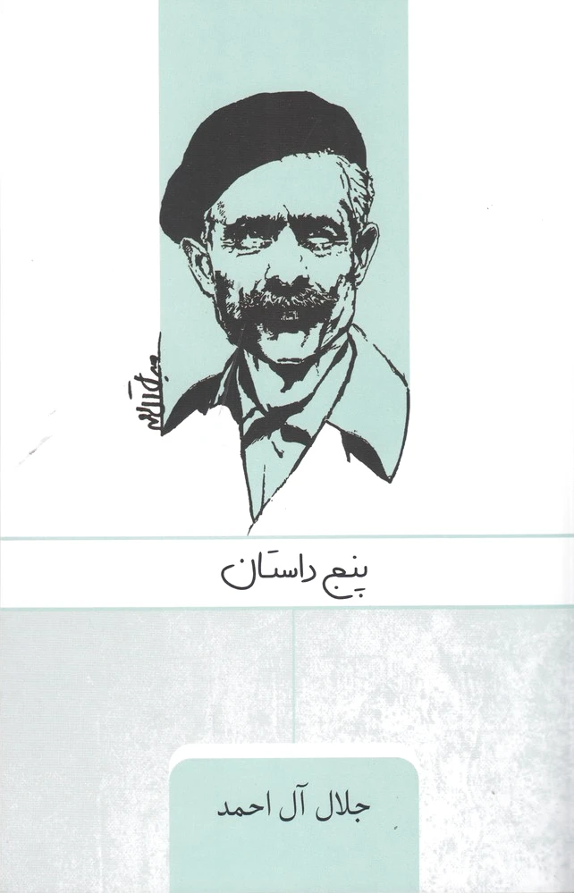 پنج داستان
