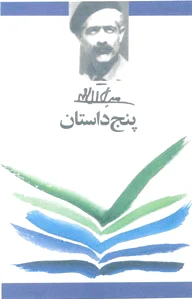 پنج داستان