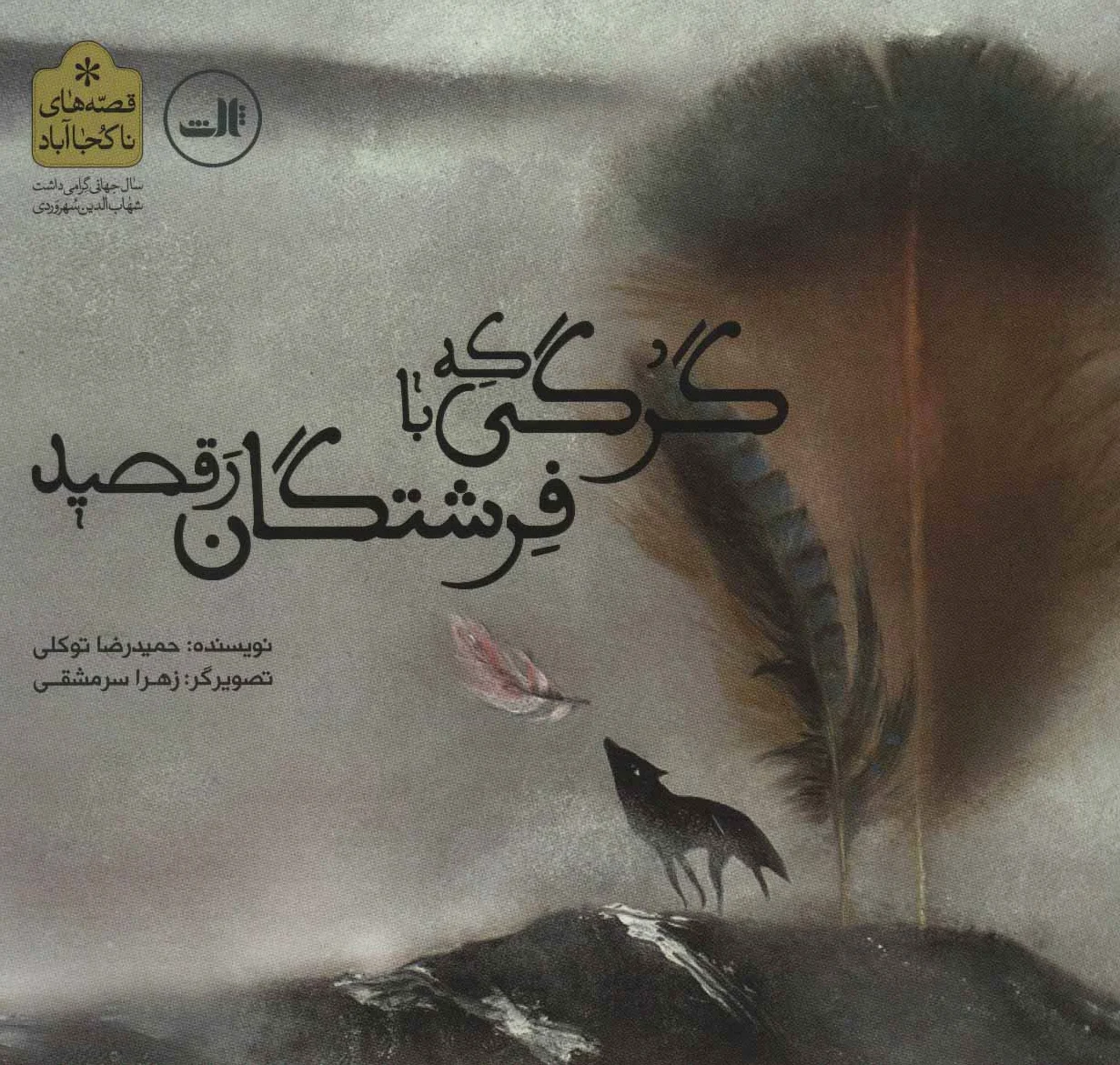 گرگی که با فرشتگان رقصید