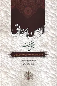 اربعین الحقایق