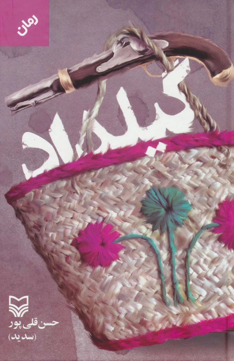 گیلداد
