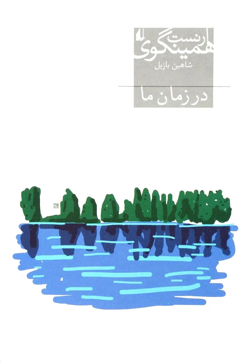در زمان ما