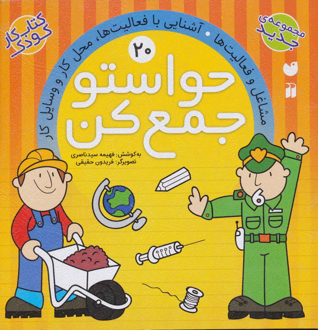حواستو جمع کن 20