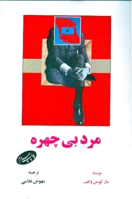 مرد بی چهره