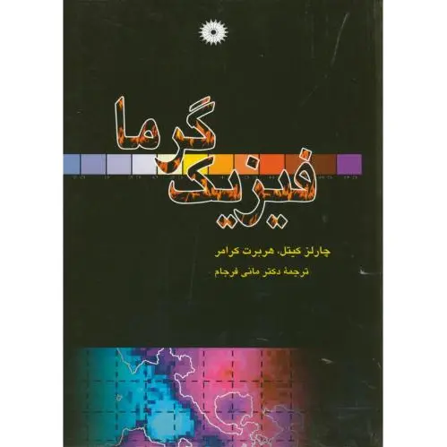 فیزیک گرما