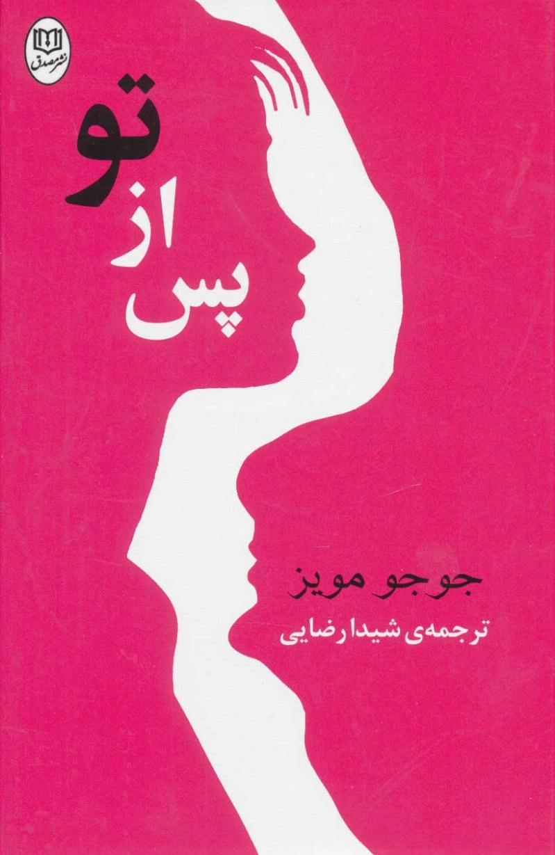 پس از تو
