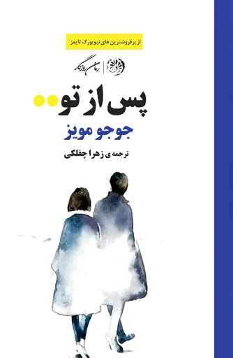 پس از تو