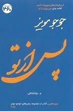 پس از تو