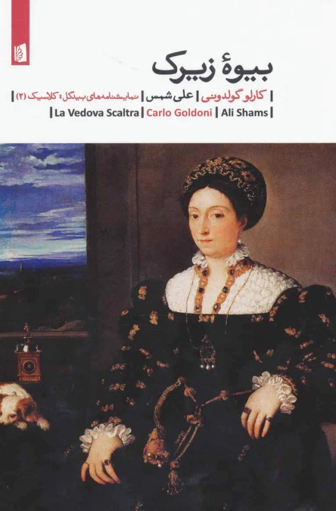 بیوه زیرک