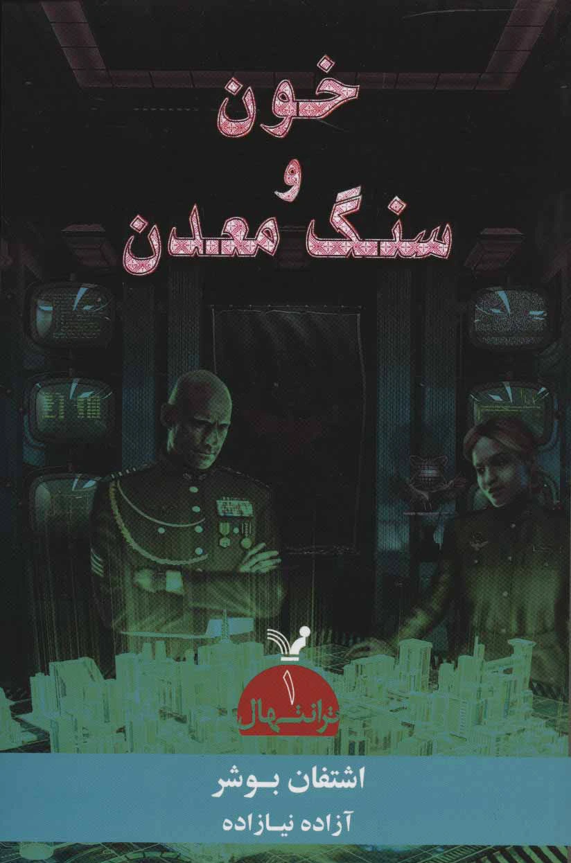 خون و سنگ معدن