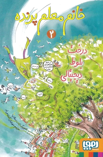 خانم معلم پرنده 2