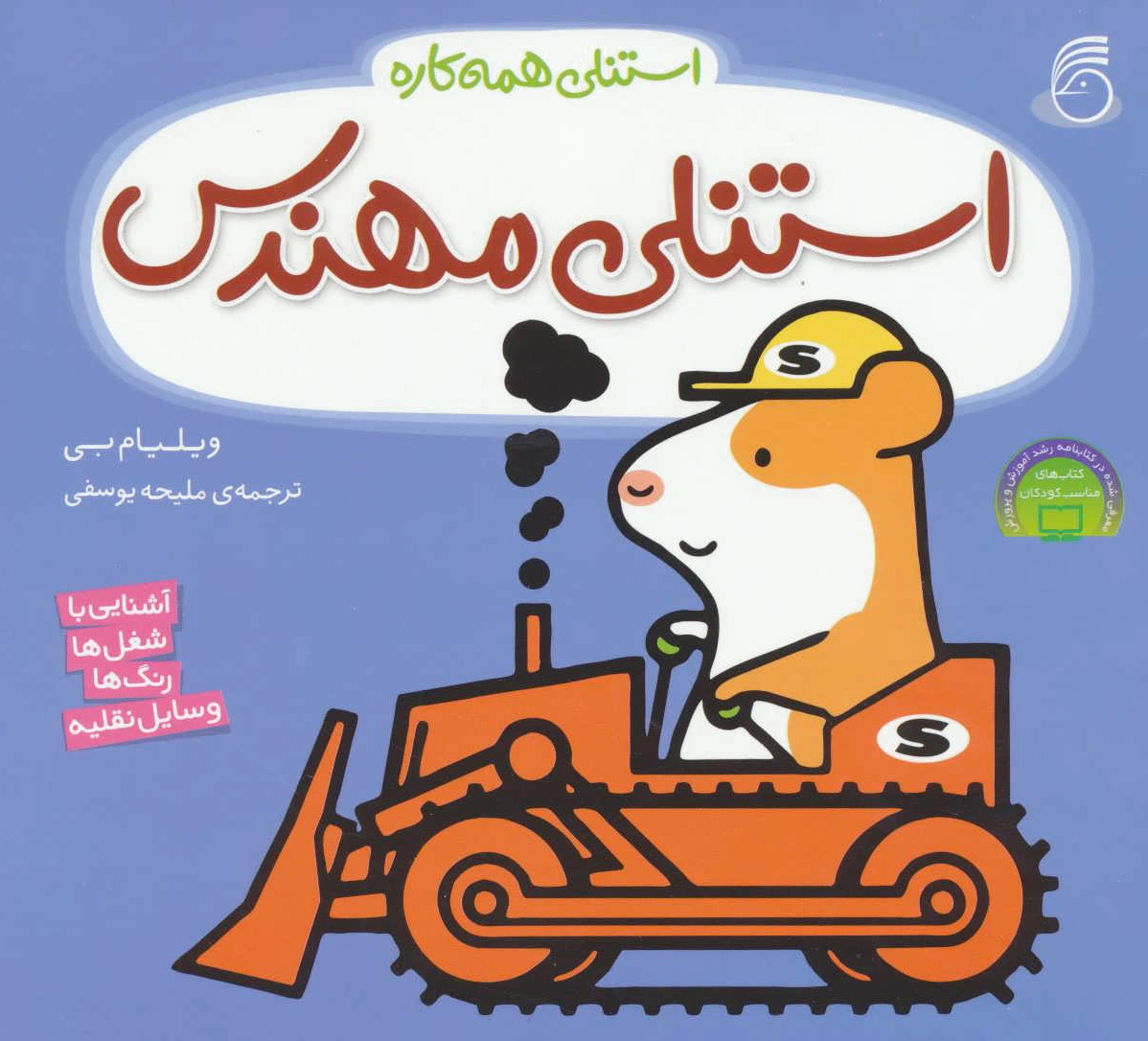 استنلی مهندس