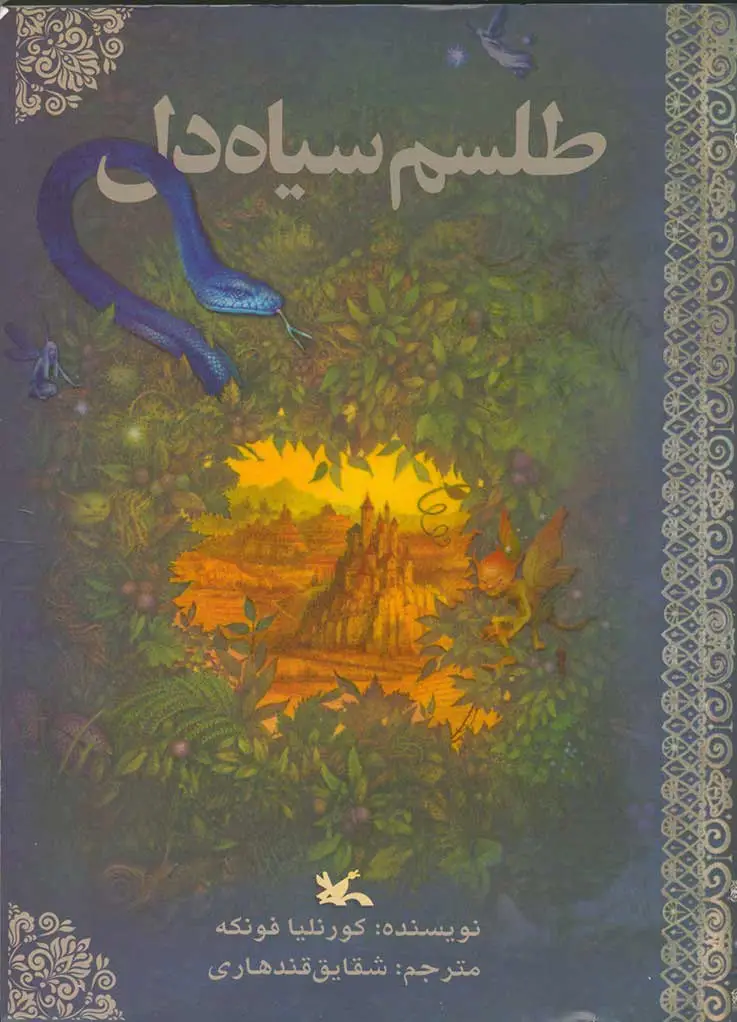 طلسم سیاه دل
