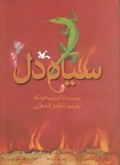 سیاه دل