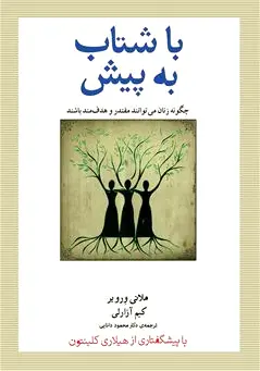 با شتاب به پیش