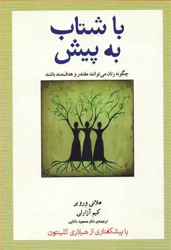 با شتاب به پیش