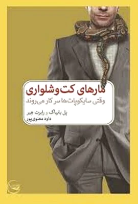 مارهای کت و شلواری