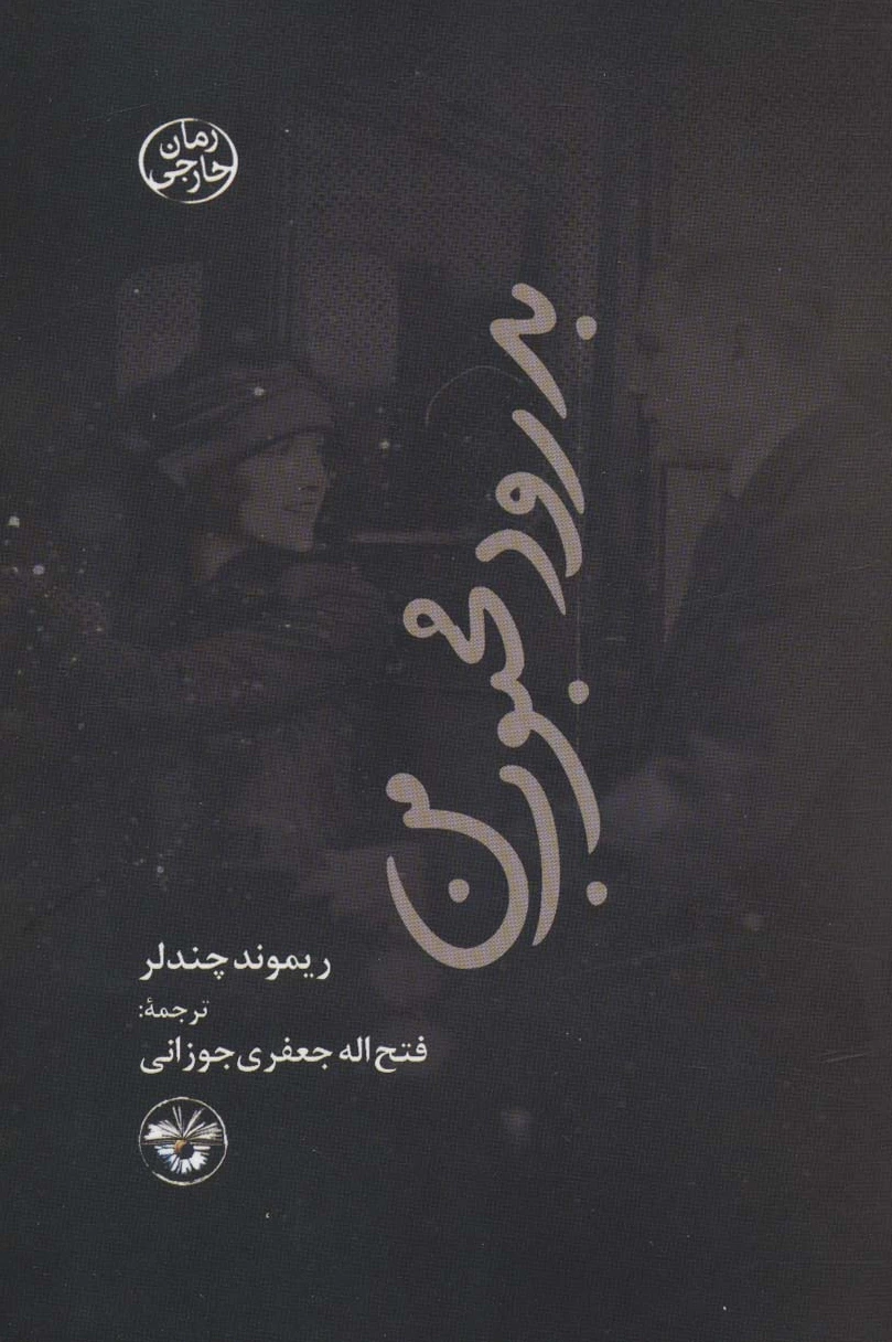 بدرود محبوب من