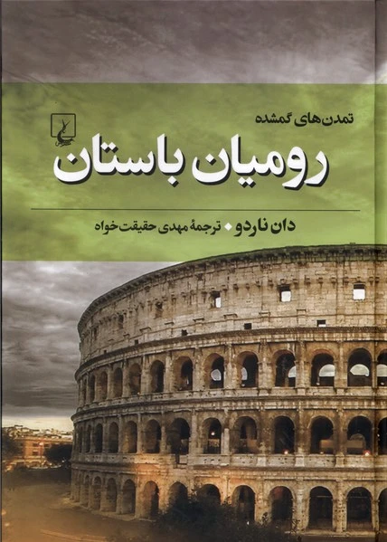 رومیان باستان
