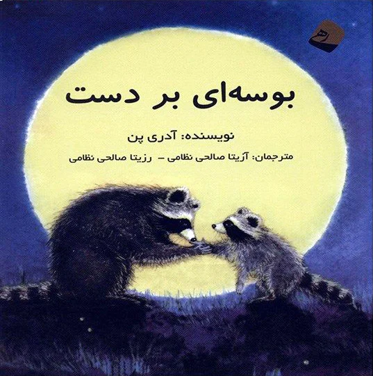 بوسه ای بر دست