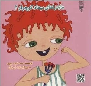 ماجراهای میعاد کوچولو
