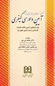 آیین دادرسی کیفری