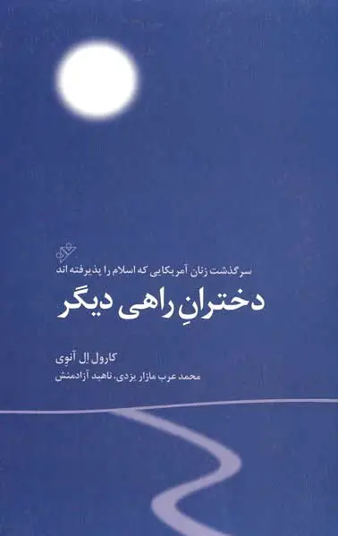 دختران راهی دیگر
