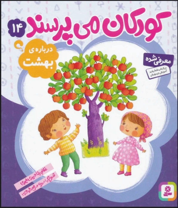 کودکان می پرسند14