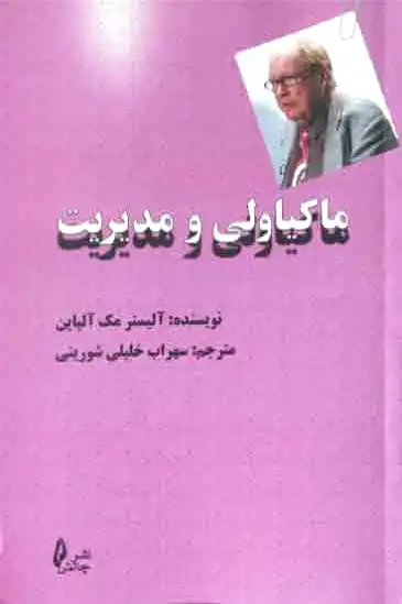 ماکیاولی و مدیریت